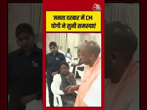 Lucknow के जनता दरबार में CM Yogi ने सुनी समस्याएं #aajtak #shorts #viral #viralvideo #cmyogi thumbnail