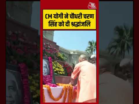 Lucknow: CM Yogi ने पूर्व PM को दी श्रद्धांजलि  #shorts #viral #latest #aajtak thumbnail