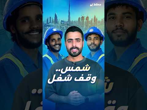 سلامة العمال أولا في حر الصيف.. قرار وزاري يتجدد كل عام لحماية العمال في الإمارات. thumbnail
