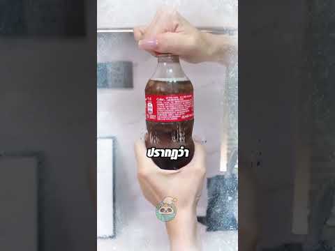 เขย่าโซดา…เปิดแล้วกลายเป็นน้ำแข็ง! thumbnail