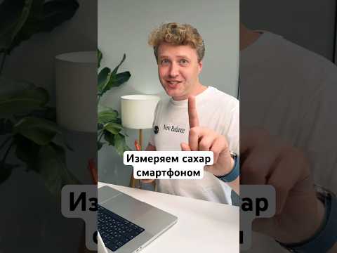 Изменяем сахар в крови смартфоном thumbnail
