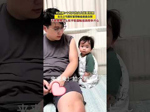 🇨🇳 妈妈拍照女儿紧贴爸爸，软萌姿态融化人心 🇬🇧 9-Month-Old Girl Hugs Dad Tenderly for a Photo thumbnail