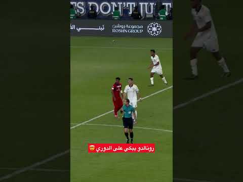 رونالدو يبكي عشان الدوري 😱‼️ thumbnail