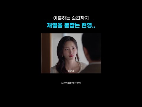이 눈빛이 이혼 부부의 눈빛이라고❓👀#은밀한감사 thumbnail
