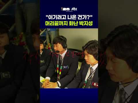 해버지도 못 참은 최악의 경기 #JTBC #Shorts thumbnail