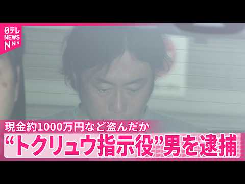 【“トクリュウ指示役”逮捕】アパートから現金約1000万円など盗んだか thumbnail