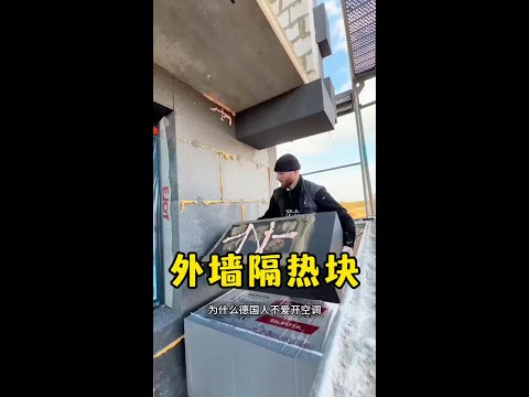 德國人夏天很少開空調，原來秘密全藏在這層牆裡 thumbnail