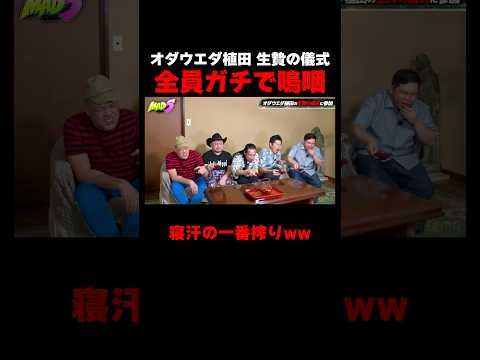 生贄の儀式でMAD5メンバーガチ嗚咽ww #MAD5 ABEMAで無料配信中！ #くっきー #ザコシ #令和ロマン #松井ケムリ #しずる池田 #真空ジェシカ #川北 thumbnail
