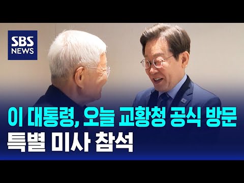 이 대통령, 오늘 교황청 공식 방문..특별 미사 참석 / SBS thumbnail