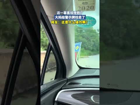 这一幕直接傻眼了，大妈给警示牌捡走了 thumbnail
