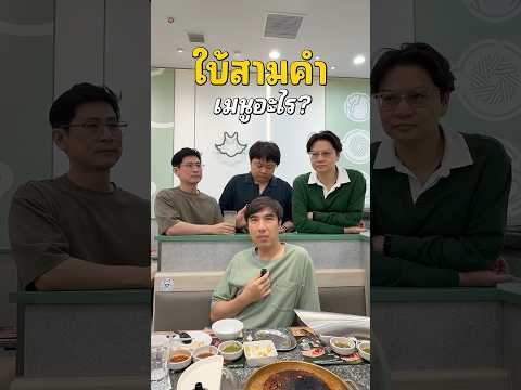 3 คนใบ้ 1 คนทาย จะเป็นยังไงไปดู! #เสือร้องไห้ #TigerShorts #Shorts thumbnail