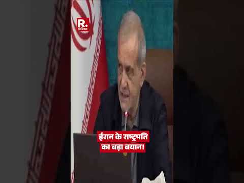 ईरान के राष्ट्रपति का बड़ा बयान! | Iran US Peace Deal | Ceasefire | Middle East | #shorts thumbnail