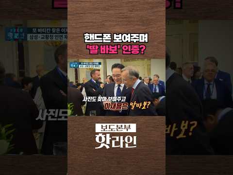 [핫라인] 이재용 회장, 페라리 CEO에게 핸드폰 보여주며 '딸 자랑'? #shorts thumbnail