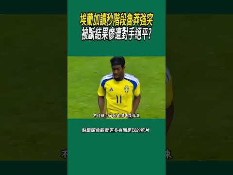 埃蘭加讀秒階段魯莽強突，被斷結果慘遭對手絕平?#體育#足球 thumbnail