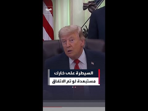 ترمب: خيار السيطرة على جزيرة خارك بات مستبعدا لو وقعوا الاتفاق thumbnail
