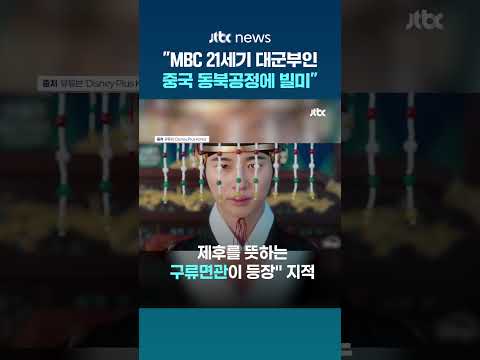 서경덕 "MBC 21세기 대군부인, 중국 동북공정에 빌미 제공" #JTBC #Shorts thumbnail