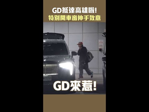 GD抵達高雄啦！　特別開車窗伸手致意 #Shorts thumbnail