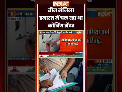 #prayagraj में तीन मंजिला इमारत में चल रहा था कोचिंग सेंटर #khansir #ytshorts #breakingnews thumbnail