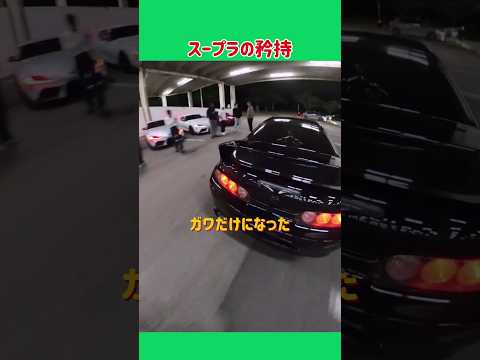 最後まで退かなかったスープラ thumbnail