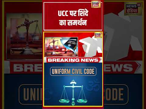 Eknath Shinde | UCC पर शिंदे का समर्थन | #shorts #viralnews #viralvideo #maharashtranews thumbnail