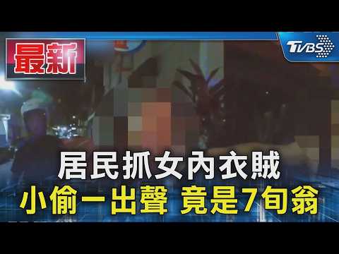 居民抓女內衣賊  小偷一出聲 竟是7旬翁｜TVBS新聞 @TVBSNEWS01 thumbnail
