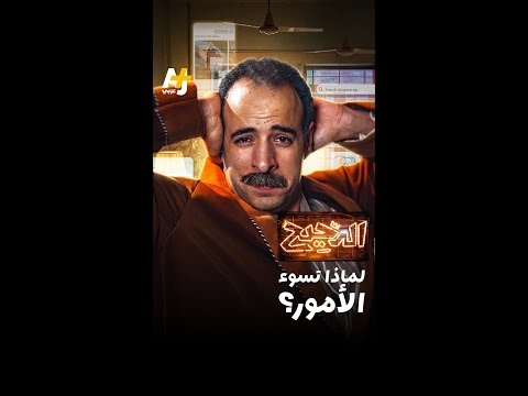 لماذا تسوء الأمور؟ thumbnail