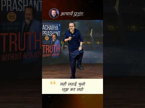 जूझ कर लड़ो || आचार्य प्रशांत thumbnail