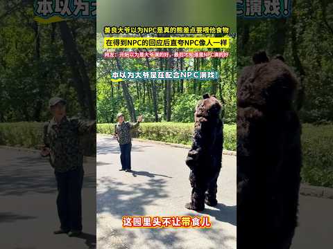 善良大爺以為NPC是真的熊差點要喂他食物，在得到NPC的回應後直誇NPC像人一樣，網友：開始以為是大爺演的好，最後才知道是NPC演的好！#shorts#有趣 #搞笑 thumbnail