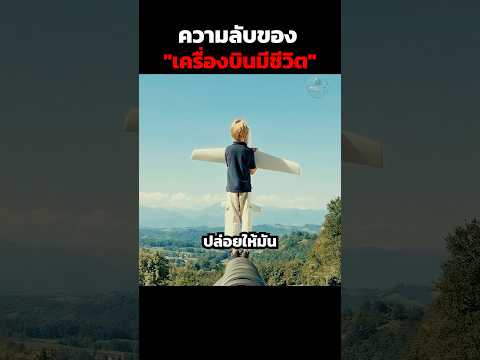 ความลับของ"เครื่องบินมีชีวิต" #shorts thumbnail
