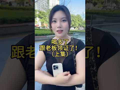 喝大了跟我的女老板领证了！ thumbnail