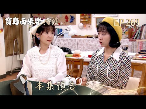 【寶島西米樂 守護】第269集預告 | 台視八點檔年度大戲 | FORMOSA SEBIRO EP269 thumbnail