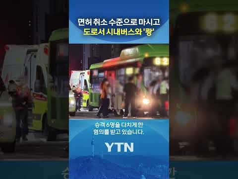시내버스 들이받은 30대 남 #shorts / YTN thumbnail