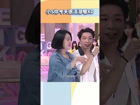 小S你今天很活潑喔【#小姐不熙娣】#shorts thumbnail