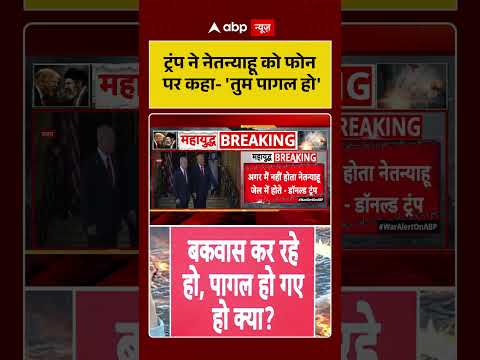 US Israel News : ट्रंप ने नेतन्याहू को फोन पर कहा-'तुम पागल हो' | #ytshorts #israelusrelations thumbnail