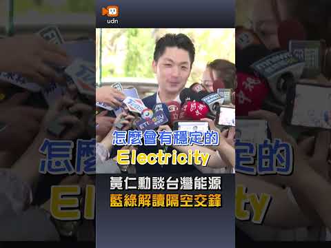 【要聞】黃仁勳談台灣能源 藍綠解讀隔空交鋒 thumbnail