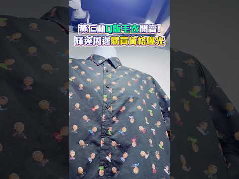 黃仁勳「Q版毛衣」開賣！NVIDIA快閃店購買資格曝光 #shorts @ChinaTimes thumbnail
