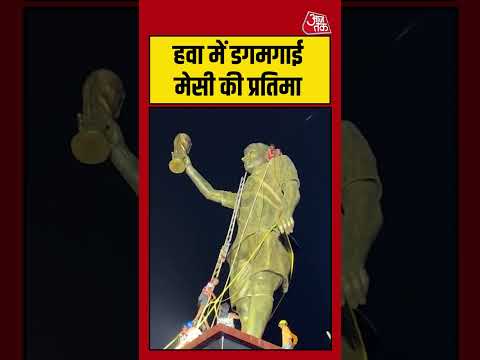 West Bengal: हवा में डगमगाई Lionel Messi की प्रतिमा  #shorts #viral #latest #aajtak thumbnail
