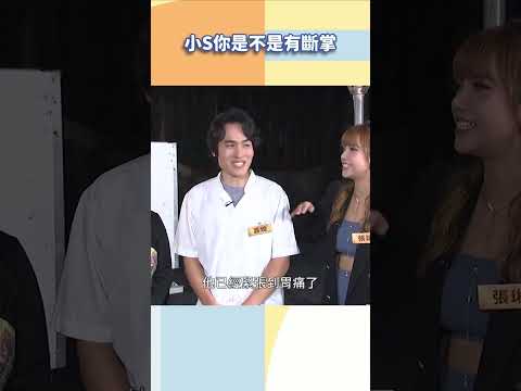 小S你是不是有斷掌【#小姐不熙娣】#shorts thumbnail
