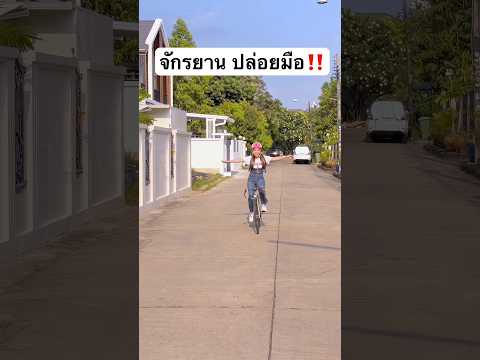 ปั่นจักรยาน ปล่อยมือ ครั้งแรก! จะทำได้มั้ย? #jamsai #jamsaijs #แจ่มใส thumbnail