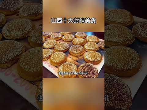 山西十大封神美食！#shorts | #紀錄片 #有趣  #creative thumbnail