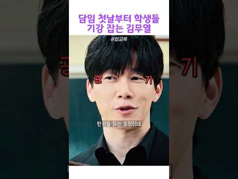 담임 첫날부터 학생들 기강 잡는 김무열 #참교육 thumbnail