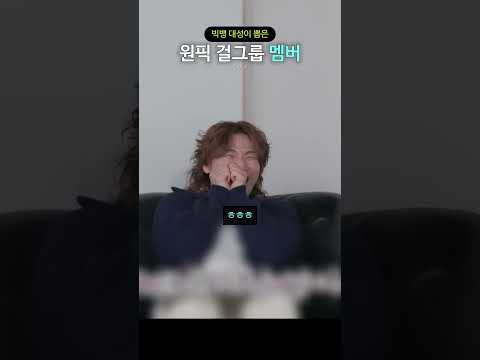 빅뱅 대성이 뽑은 원픽 I.O.I 멤버 thumbnail