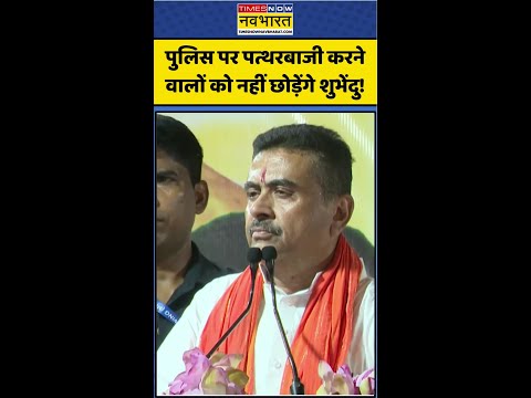 Suvendu Adhikari | BJP vs TMC | West Bengal: पुलिस पर पत्थरबाजी करने वालों को नहीं छोड़ेंगे शुभेंदु! thumbnail
