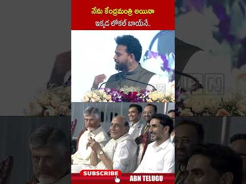 నేను కేంద్రమంత్రి అయినా ఇక్కడ లోకల్ బాయ్‌నే ##ministerrammohannaidu #rajnathsingh  #shprts #abn thumbnail