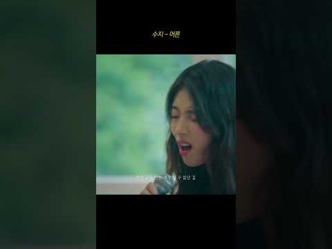수지 - '어른' thumbnail