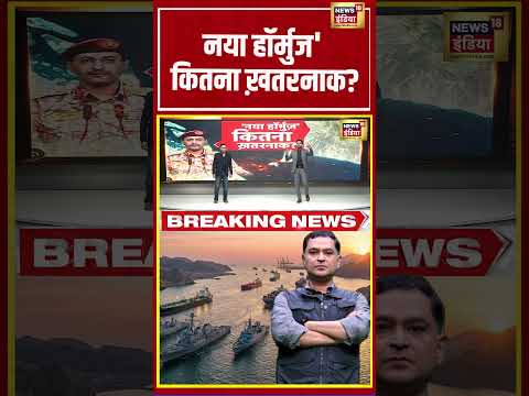 Major Gaurav Arya | नया हॉर्मुज' कितना ख़तरनाक? | #iranuswar #shorts thumbnail