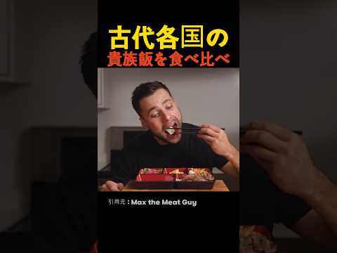 古代各国の貴族飯を食べ比べ thumbnail