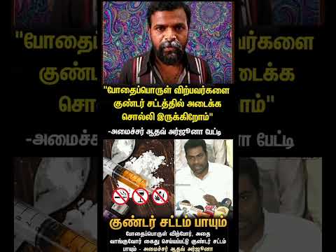 அமீரு பைய்யா தும் கதா கதம் கதம் ...!? | போதை பொருள் விற்பவர் மீது குண்டர் சட்டம் பாயும் ஆதவ் அர்ஜுனா thumbnail