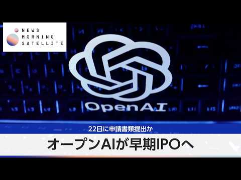 オープンAIが早期IPOへ 22日に目論見書提出か【モーサテ】 thumbnail