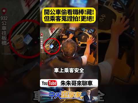 載滿乘客還敢偷看職棒？932公車司機邊開邊追比賽被抓包！把手機藏死角繼續看 最後結果是被記大過【#朱朱哥來聊車】 @中天車享家CtiCar  #抖音 #shorts thumbnail